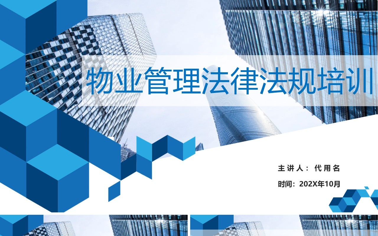 简约蓝色物业管理法律法规培训PPT模板