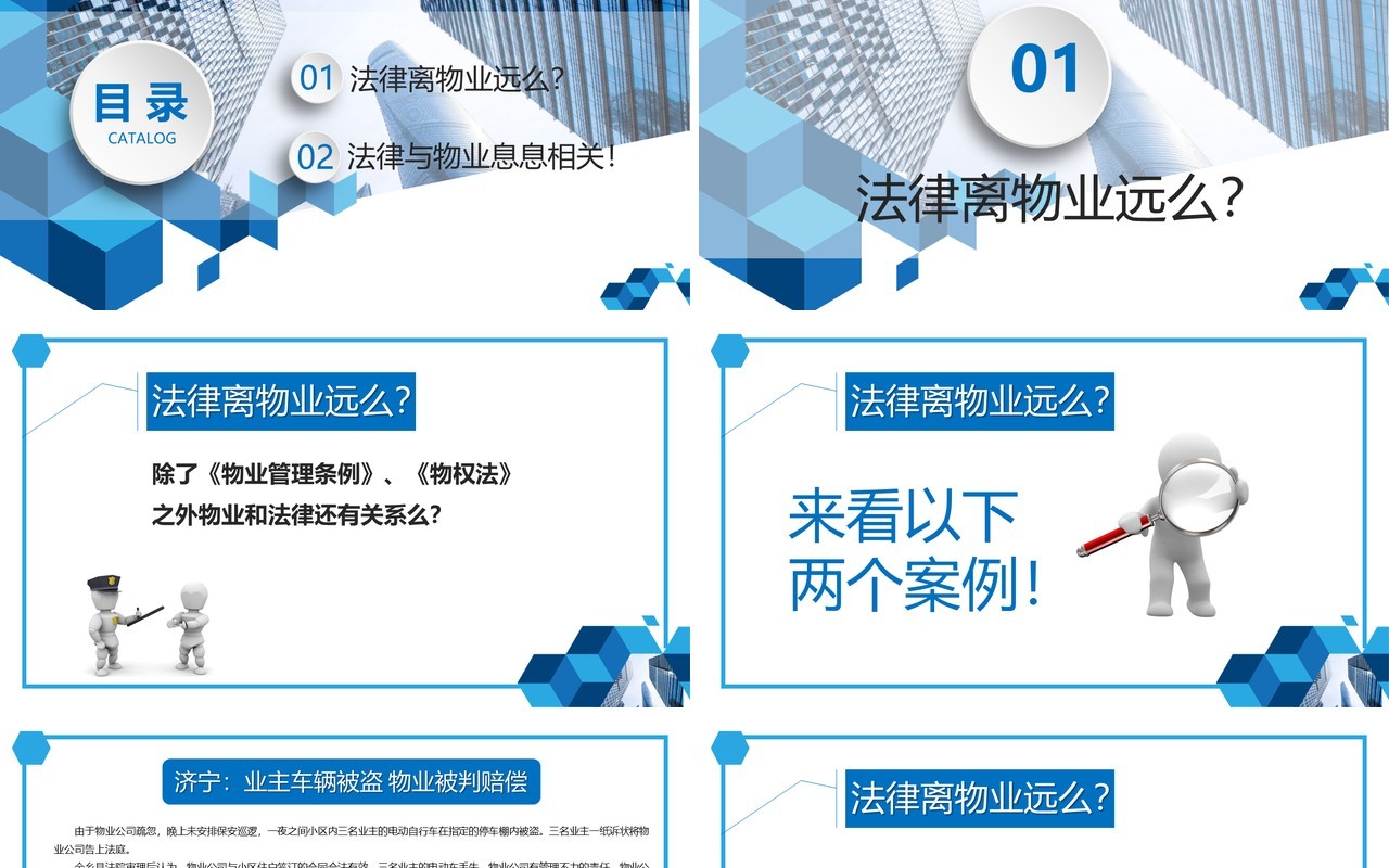 简约蓝色物业管理法律法规培训PPT模板