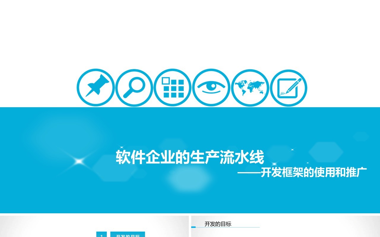 蓝色企业软件生产开发流程推广PPT模板