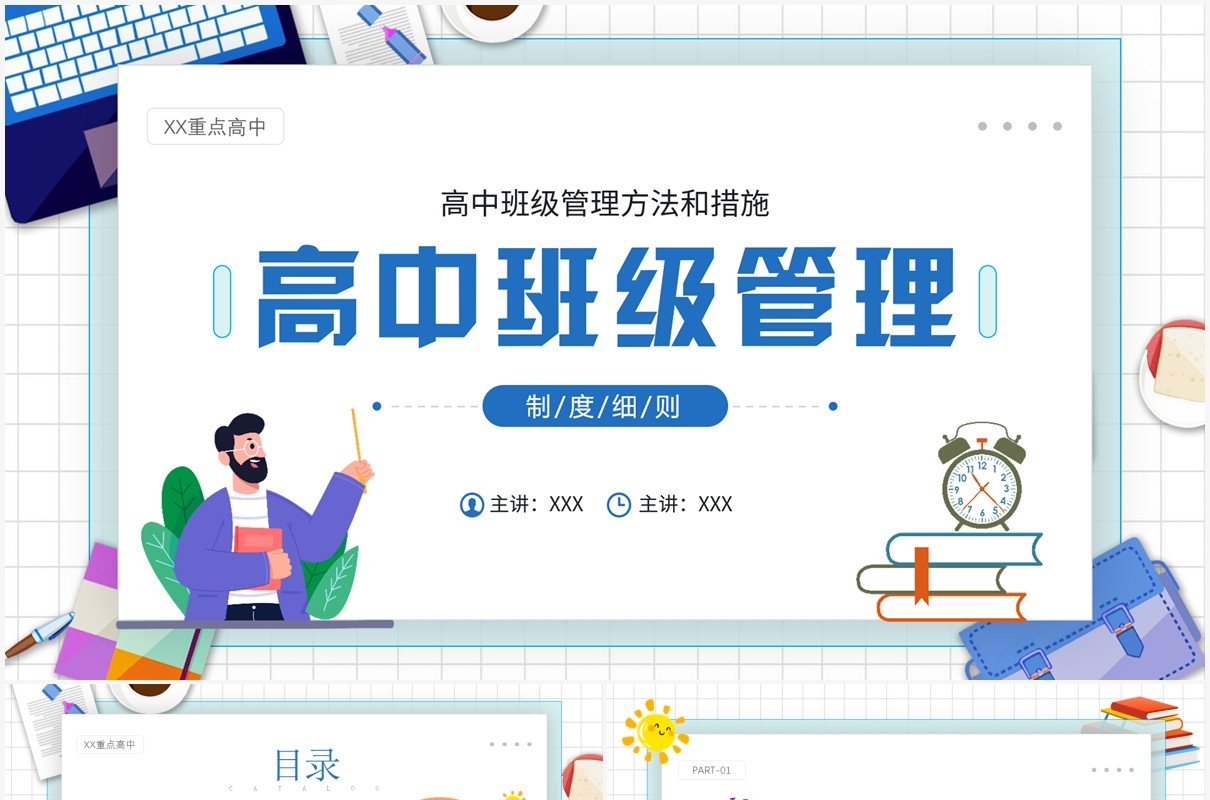 蓝色卡通风高中班级管理制度细则PPT模板