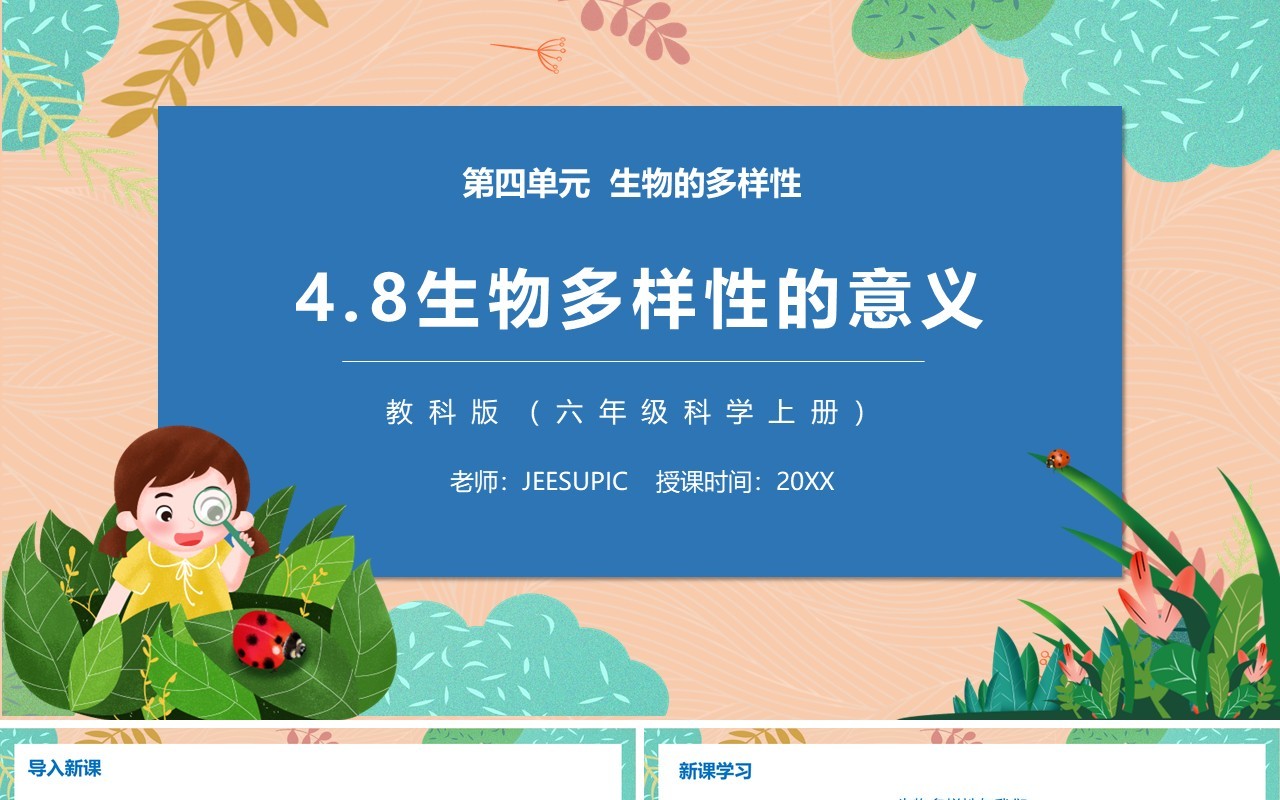 教科版六年级科学上册生物多样性的意义PPT模板