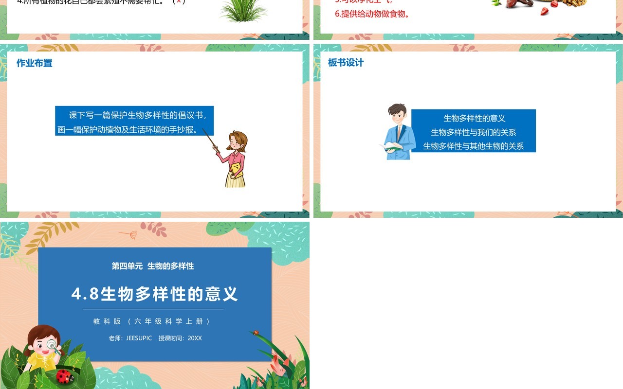 教科版六年级科学上册生物多样性的意义PPT模板