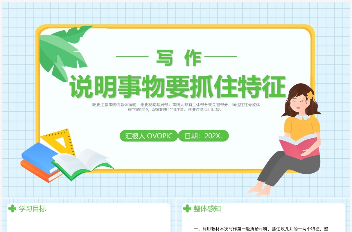 部编版八年级语文上册写作说明事物要抓住特征课件PPT模板