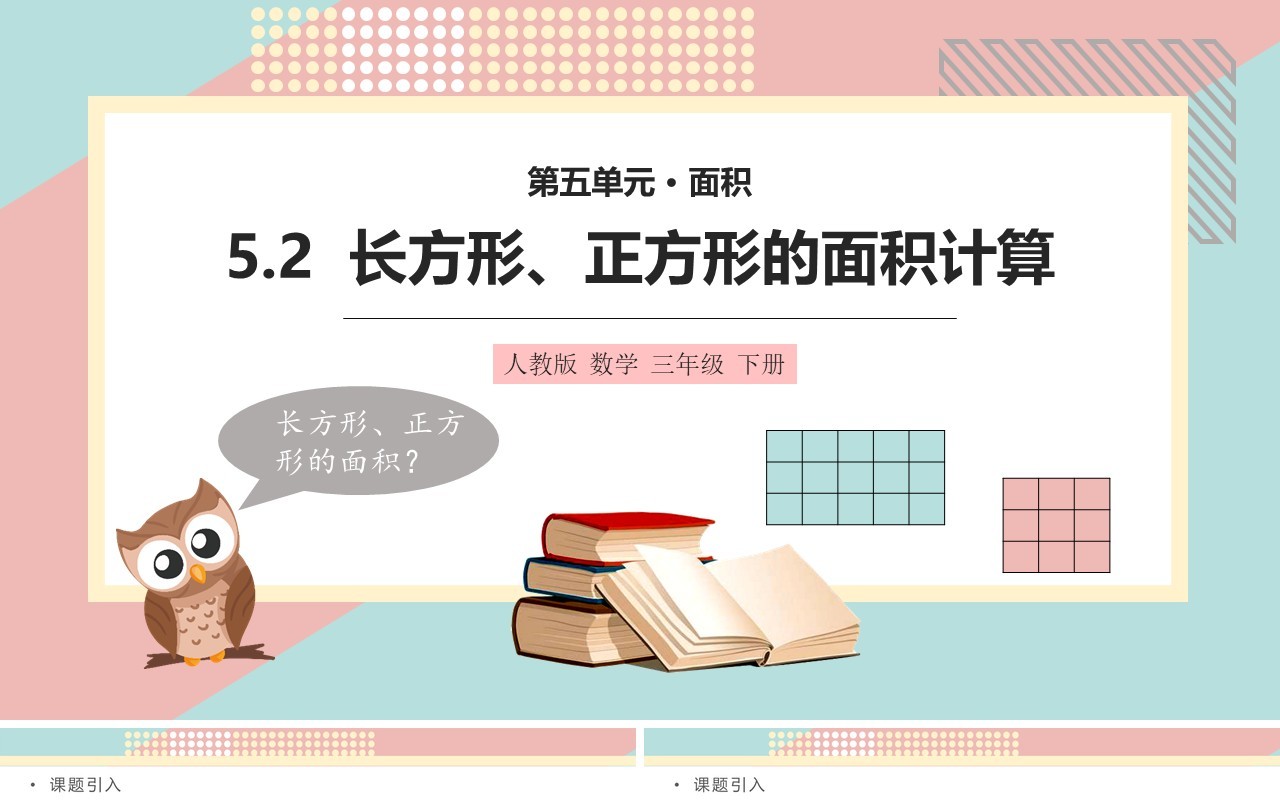 部编版三年级数学下册长方形正方形的面积计算课件PPT模板