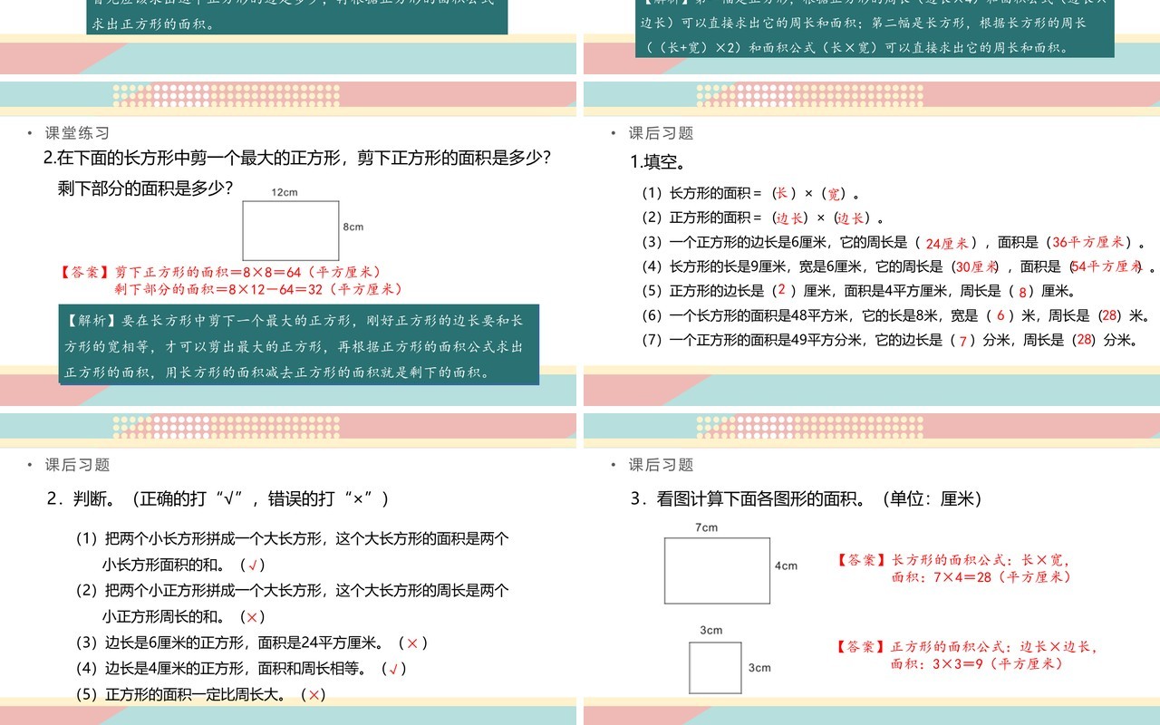 部编版三年级数学下册长方形正方形的面积计算课件PPT模板