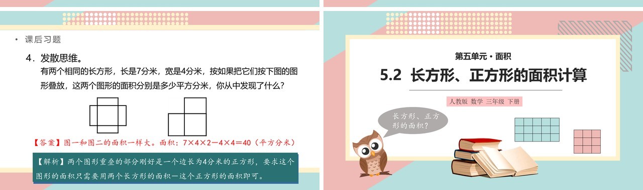 部编版三年级数学下册长方形正方形的面积计算课件PPT模板