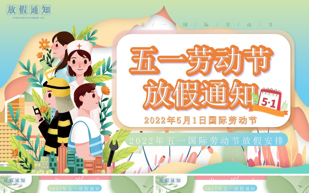绿色卡通剪纸风五一劳动节放假通知PPT模板
