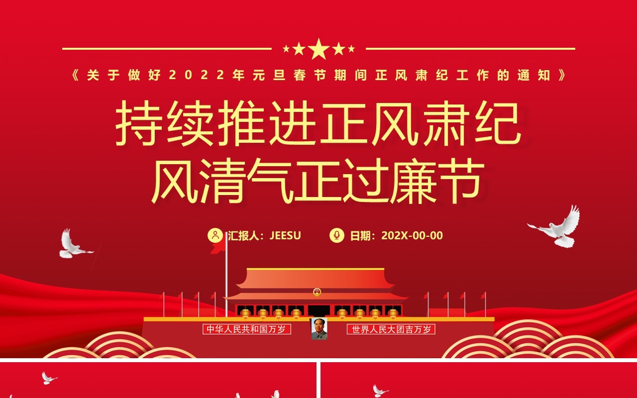 红色持续推进正风肃纪风清气正过廉节PPT模板