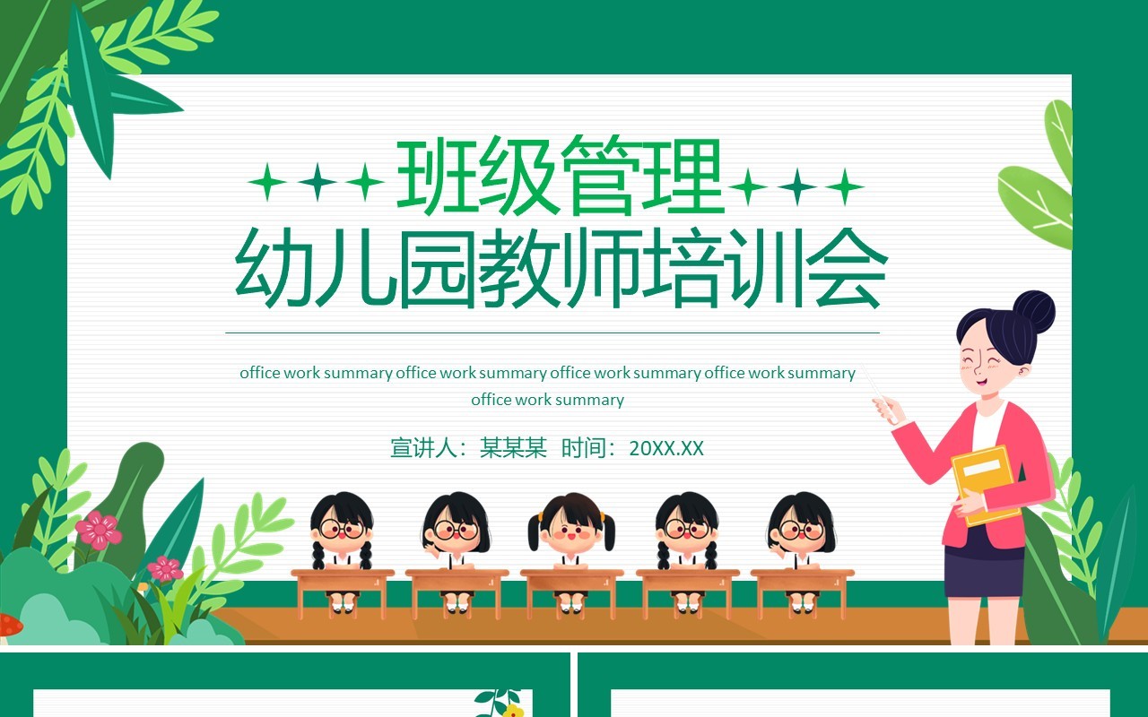 班级管理幼儿园教师培训会动态PPT模板