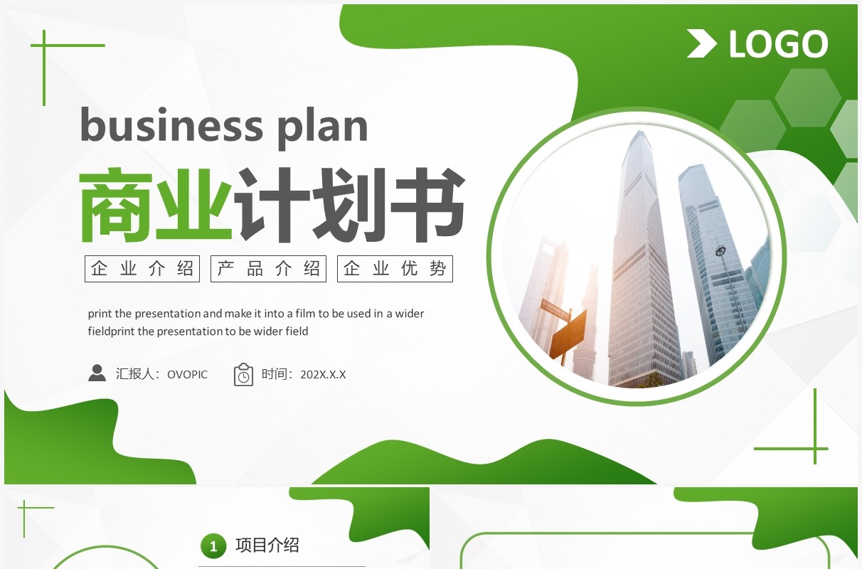 绿色商务风商业计划书PPT通用模板
