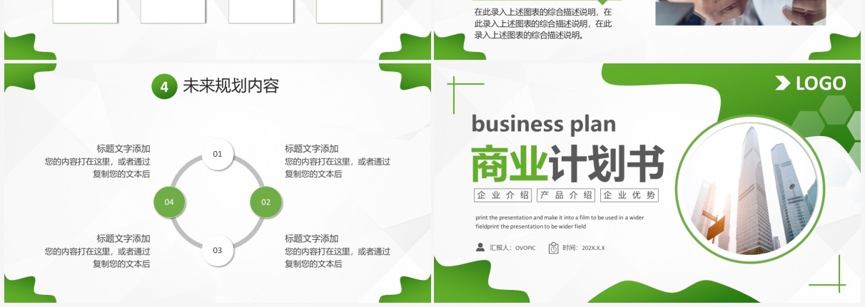 绿色商务风商业计划书PPT通用模板