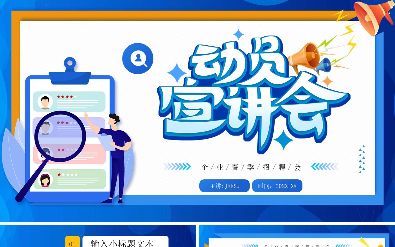 蓝色卡通风企业春季招聘动员宣讲会PPT模板