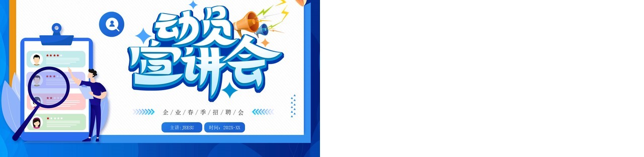 蓝色卡通风企业春季招聘动员宣讲会PPT模板