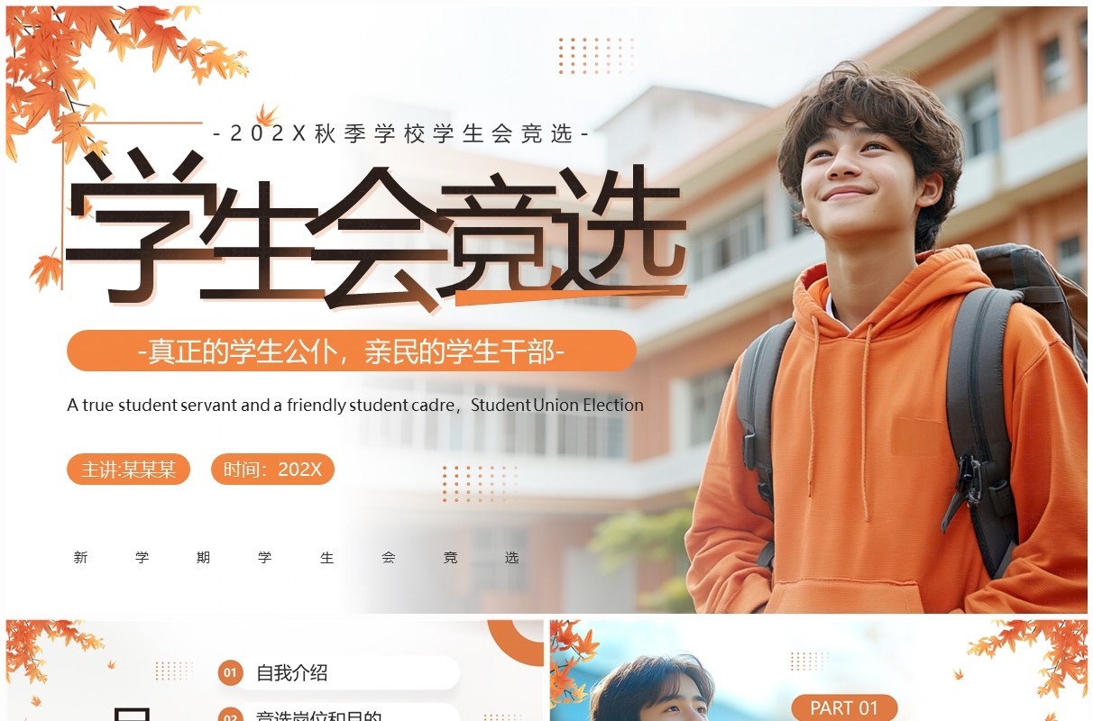 橙色简约风秋季学生会竞选PPT模板