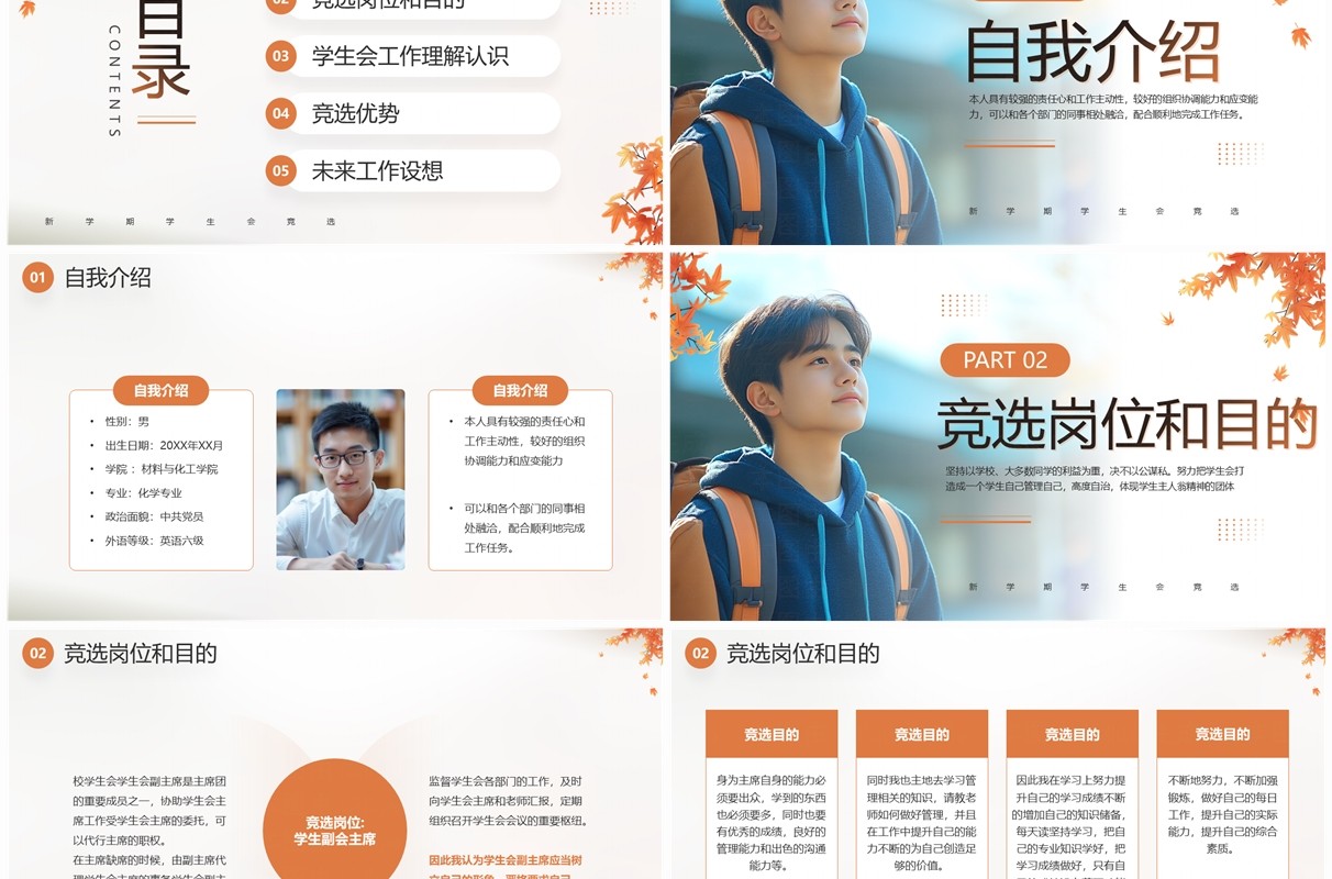 橙色简约风秋季学生会竞选PPT模板