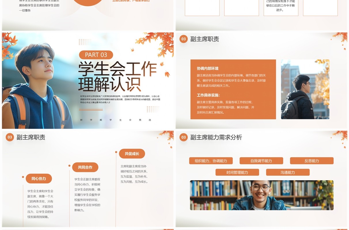 橙色简约风秋季学生会竞选PPT模板