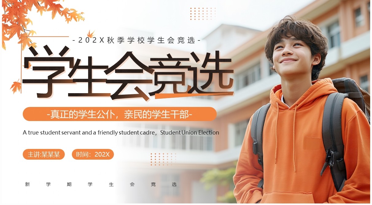 橙色简约风秋季学生会竞选PPT模板
