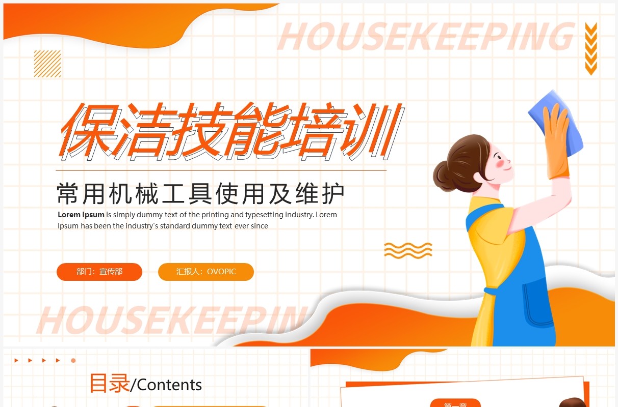 橙色简约卡通风保洁技能培训PPT模板