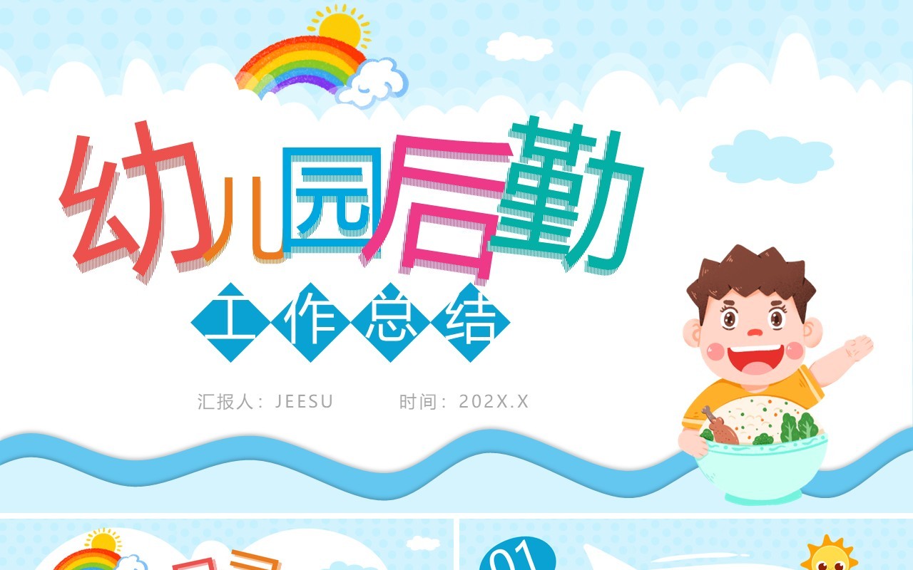 蓝色卡通风幼儿园后勤工作总结PPT通用模板