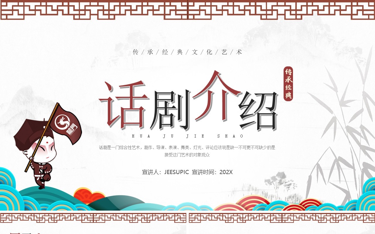 简约中国风话剧艺术文化介绍动态PPT模板