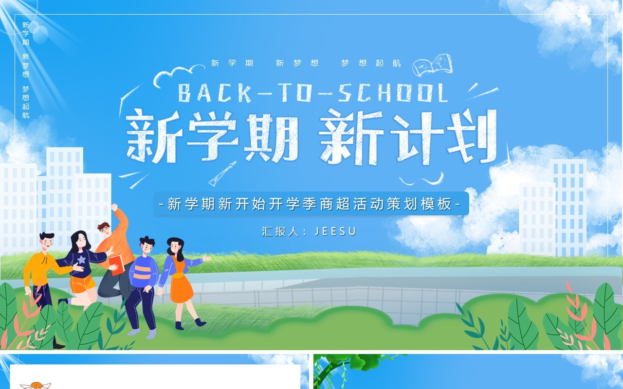 新学期新开始开学季商超活动策划PPT模板