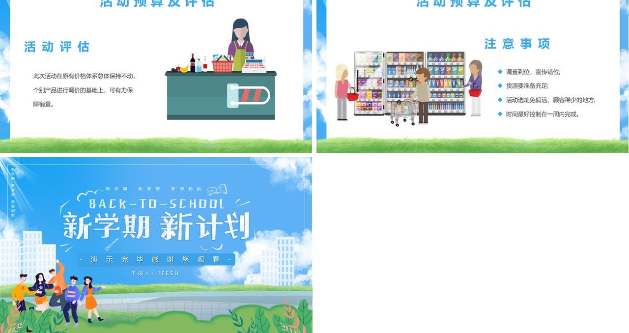 新学期新开始开学季商超活动策划PPT模板