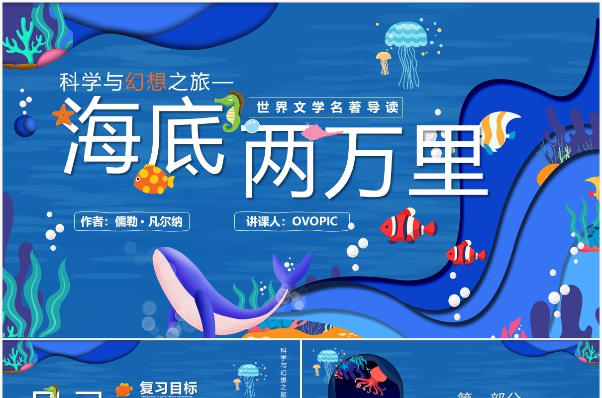 蓝色剪纸卡通风海底两万里读书分享PPT模板