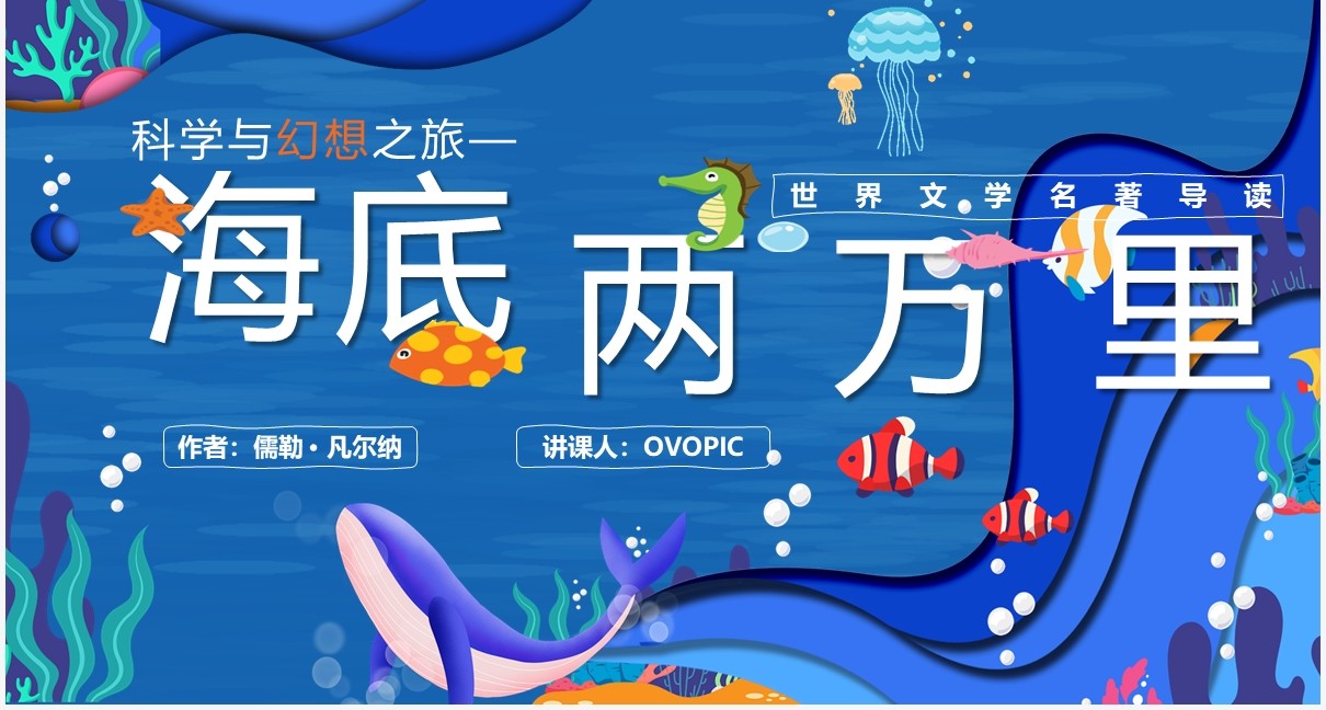 蓝色剪纸卡通风海底两万里读书分享PPT模板