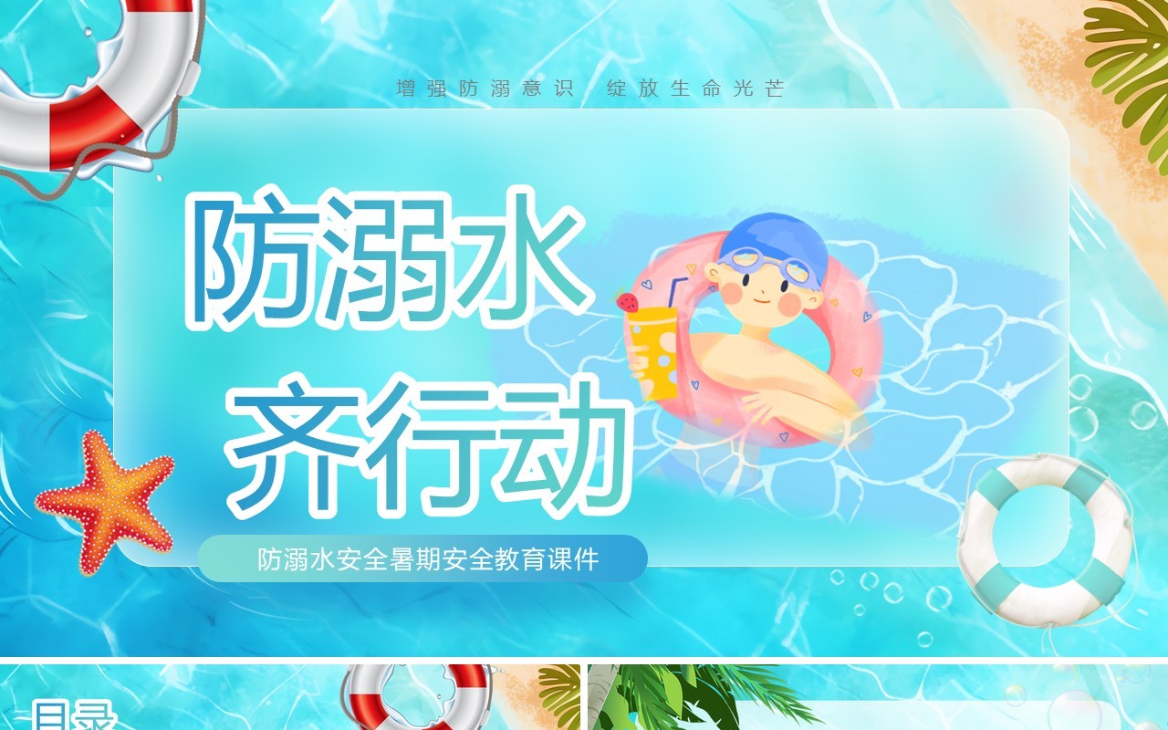 蓝色卡通风防溺水安全教育PPT模板