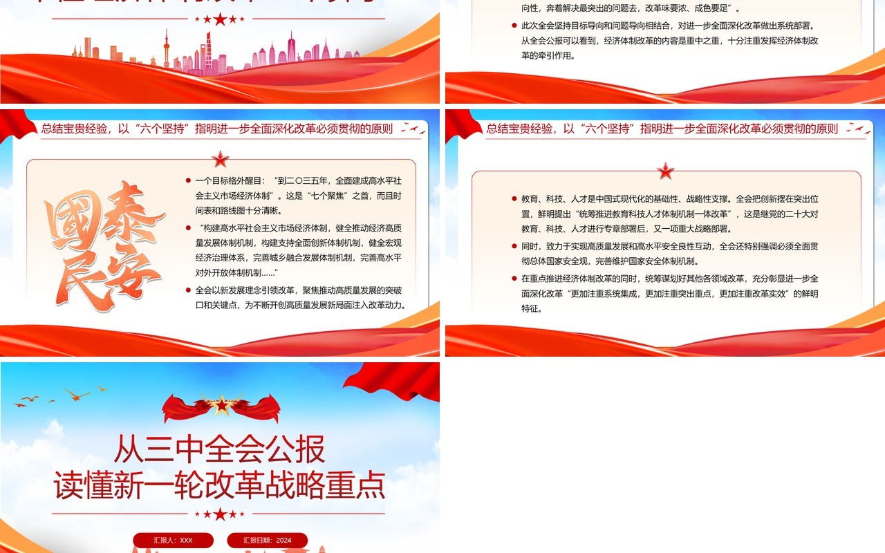 红色从三中全会公报读懂改革重点PPT模板