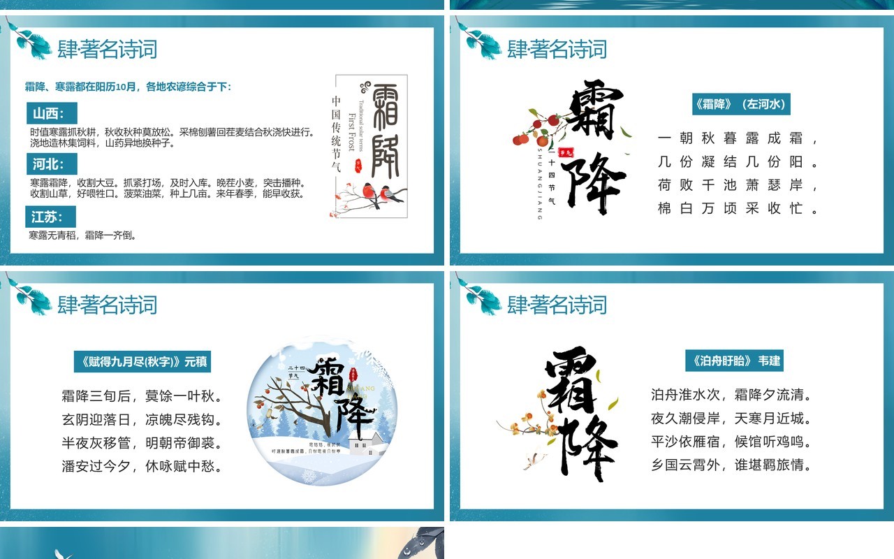 青色中国风二十四节气之霜降节气介绍PPT模板