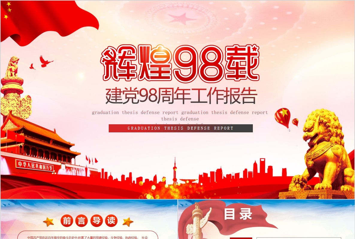 中国共产党党史建党98周年党课学习PPT模板