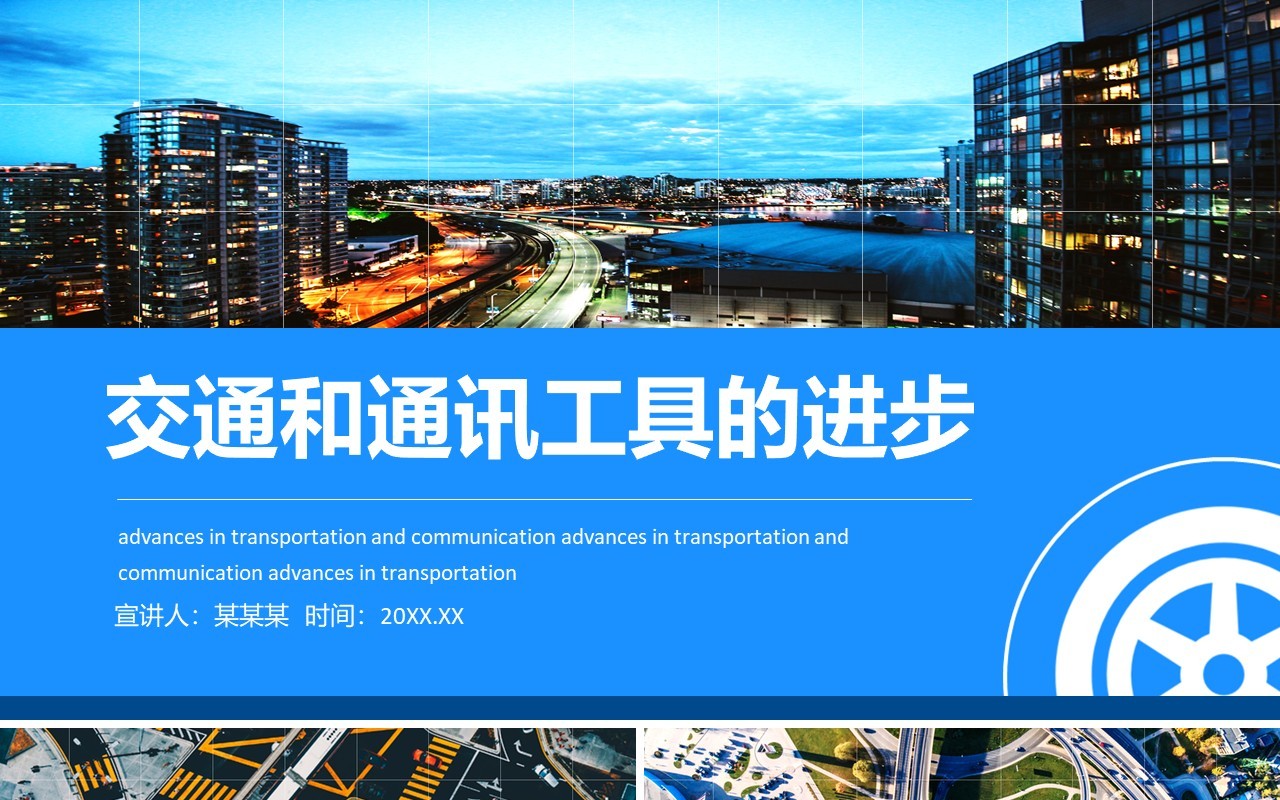 交通和通讯工具的进步动态PPT模板
