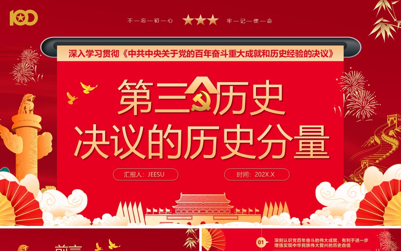 红色中国风第三个历史决议的历史分量党课PPT模版