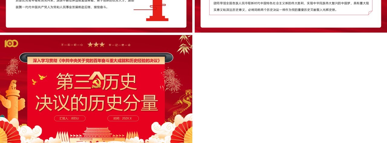 红色中国风第三个历史决议的历史分量党课PPT模版