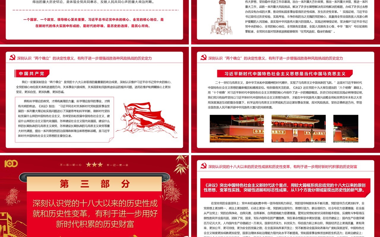 红色中国风第三个历史决议的历史分量党课PPT模版