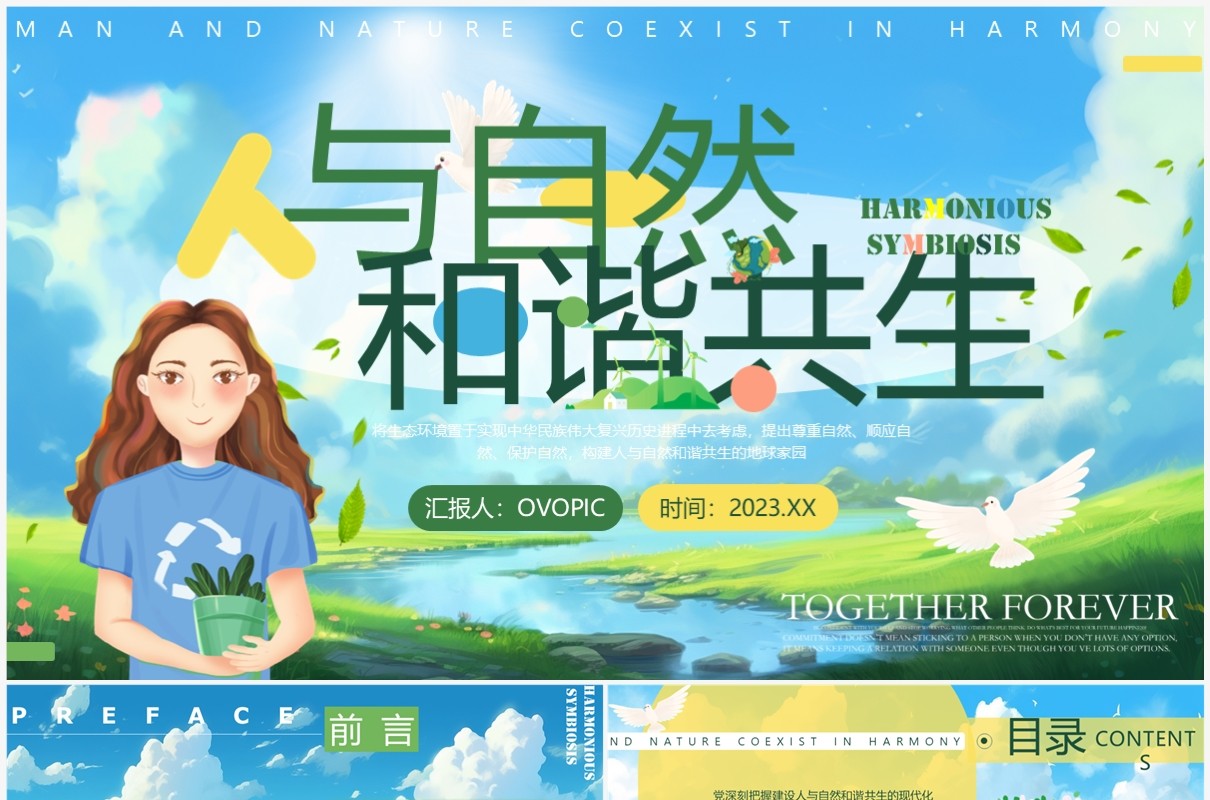 蓝色卡通风人与自然和谐共生PPT模板