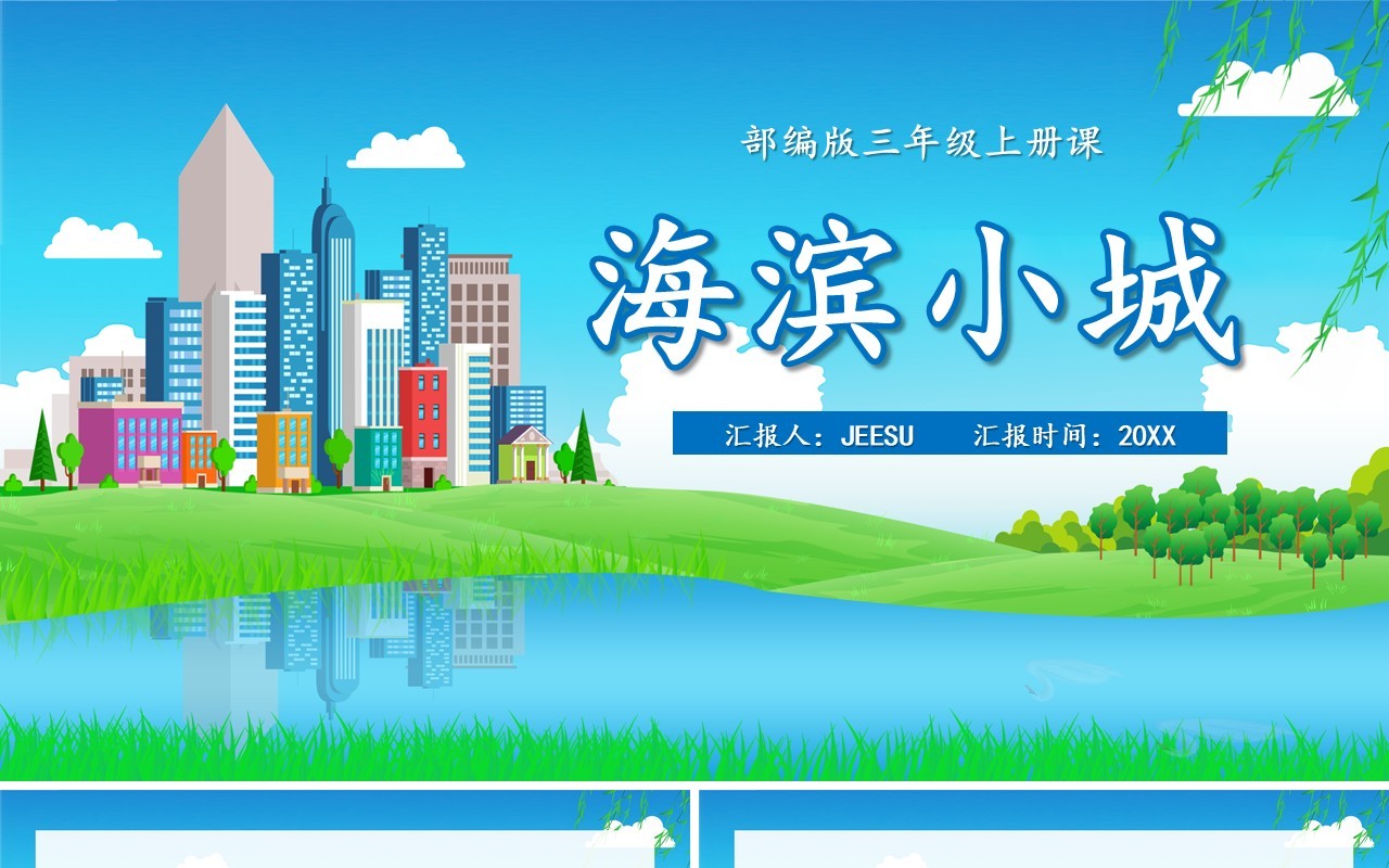 部编版三年级语文上册海滨小城课件PPT模板
