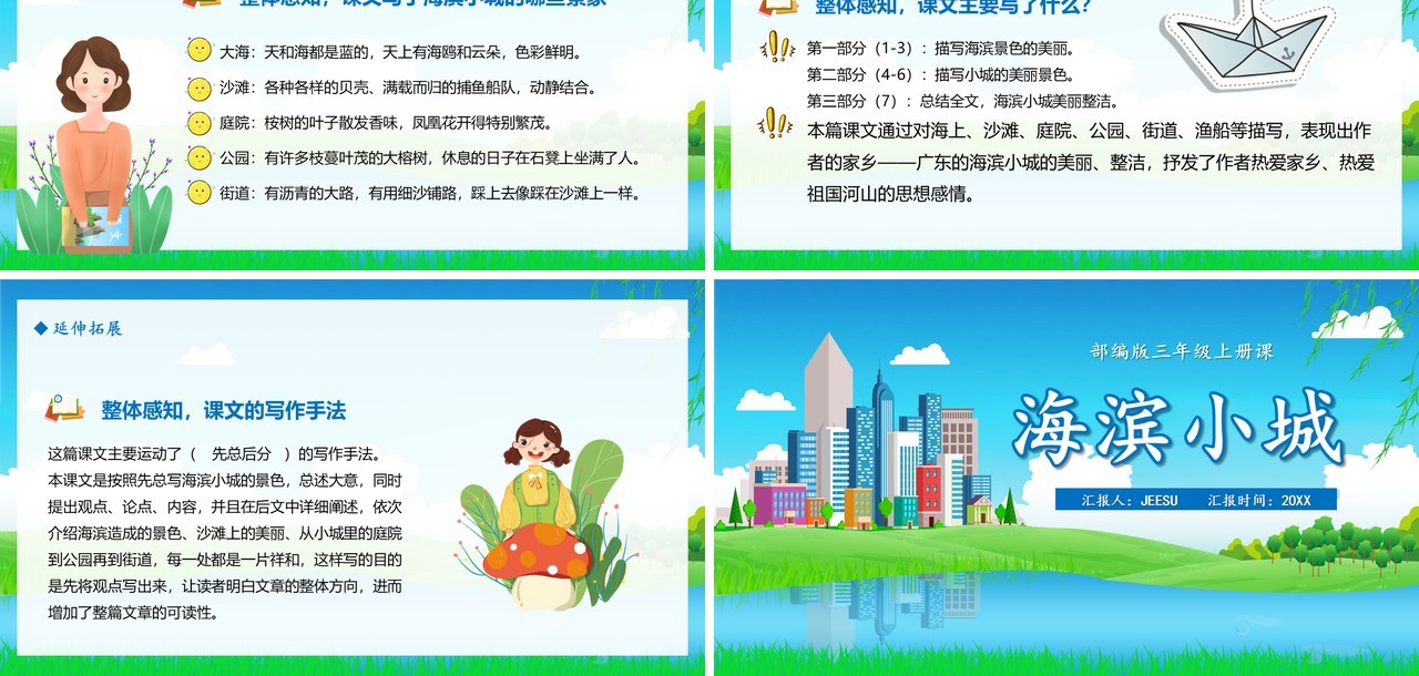 部编版三年级语文上册海滨小城课件PPT模板