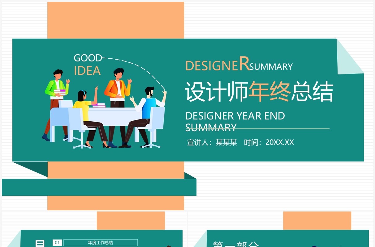 设计师年终总结动态PPT模板
