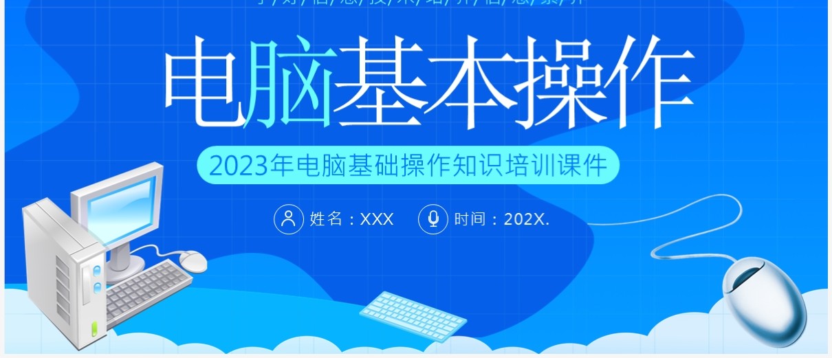 蓝色插画风电脑基础操作知识培训PPT课件