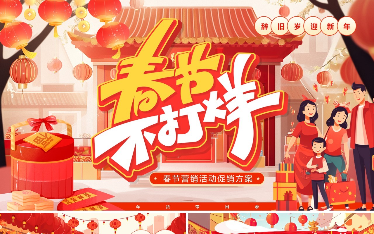 红色插画风年货节春节不打烊PPT模板