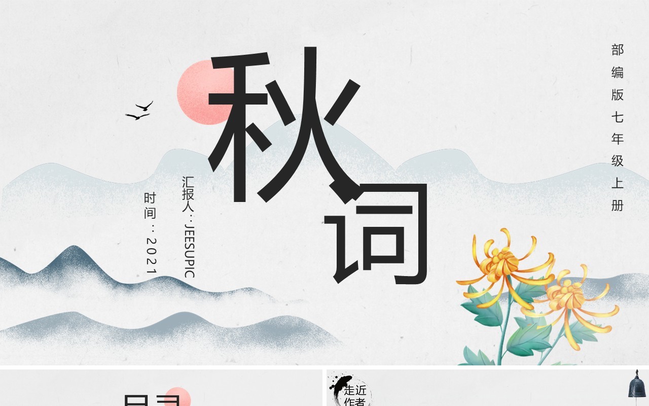 部编版七年级语文上册秋词课件PPT模板