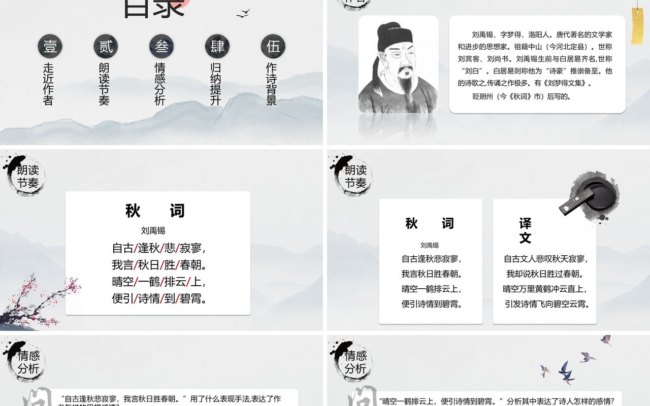 部编版七年级语文上册秋词课件PPT模板