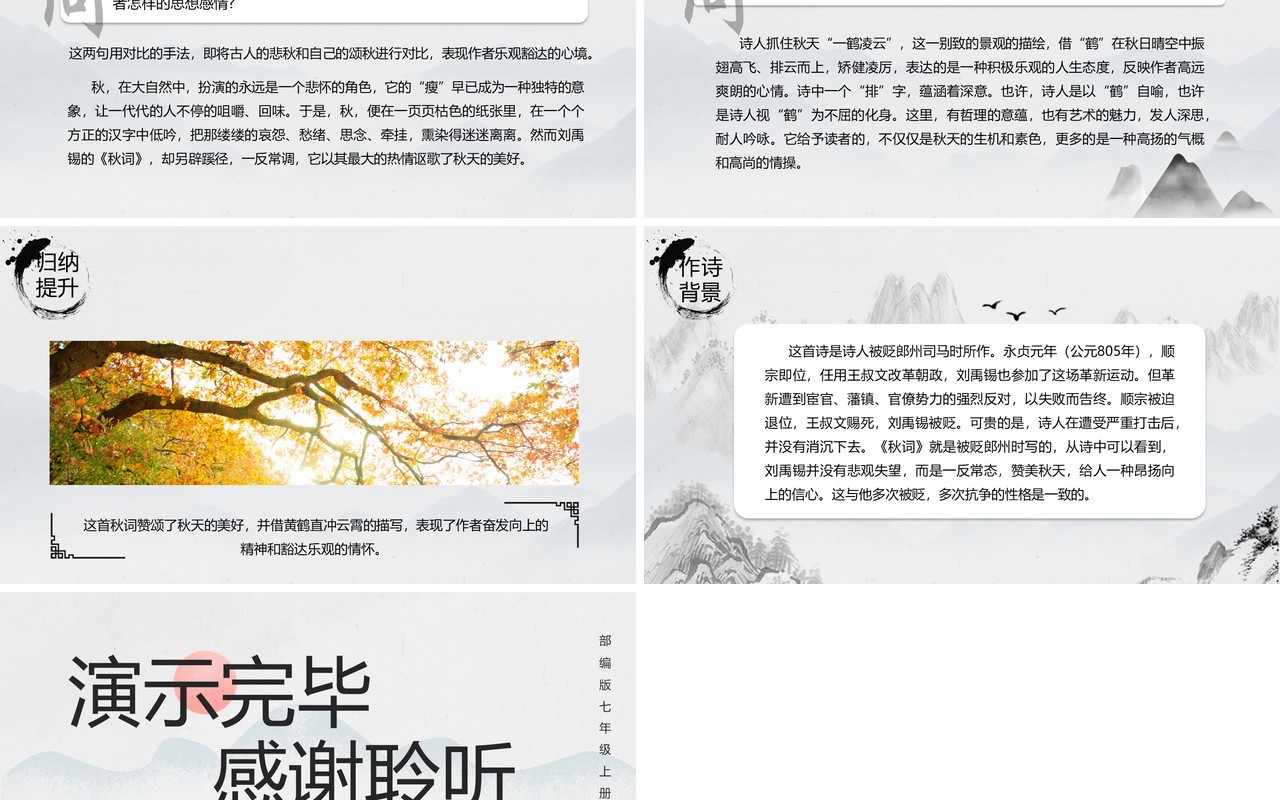 部编版七年级语文上册秋词课件PPT模板