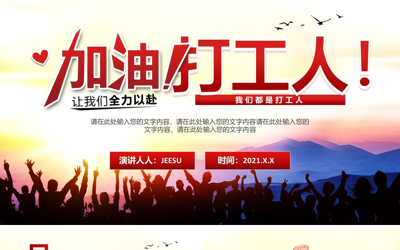 2021加油打工人我们都是打工人工作汇报总结演讲通用PPT模板