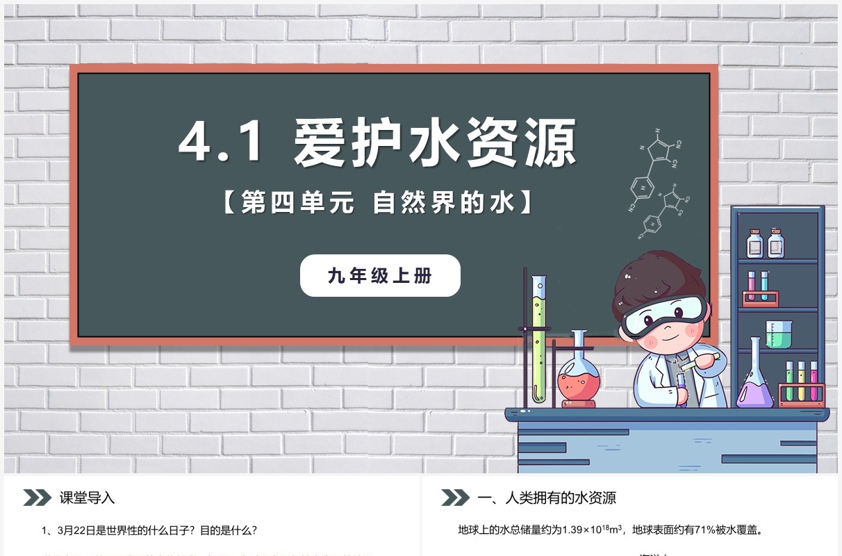部编版九年级化学上册爱护水资源课件PPT模板