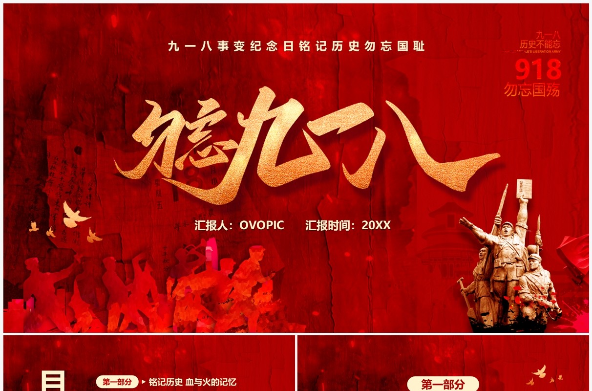 红色党政风勿忘九一八铭记国耻PPT模板