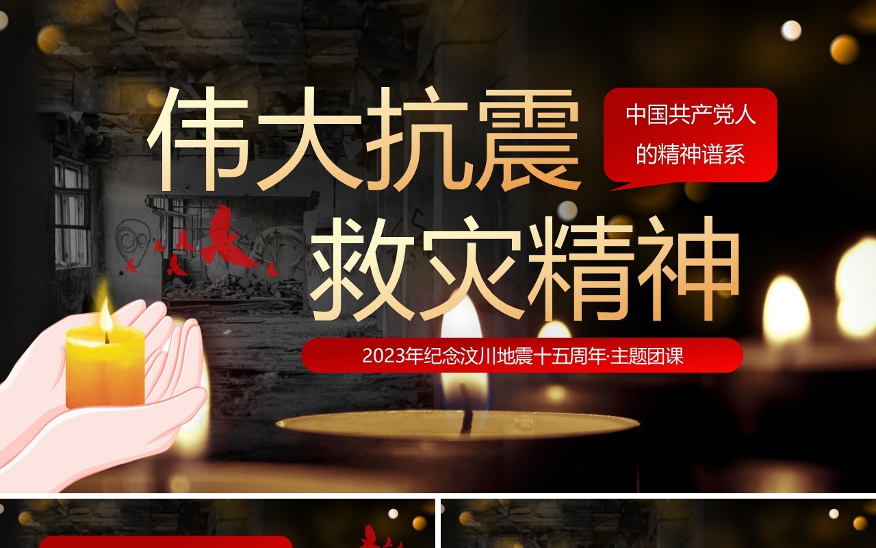 红色卡通风伟大抗震救灾精神PPT模板