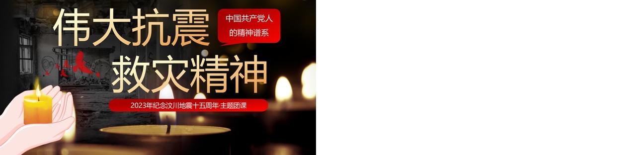 红色卡通风伟大抗震救灾精神PPT模板